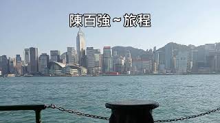 陳百強 ~ 旅程