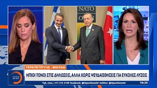 Πώς αποτιμά η Αθήνα τη συνάντηση Γεραπετρίτη - Φιντάν | Κεντρικό Δελτίο Ειδήσεων 5/9/2023 | OPEN TV