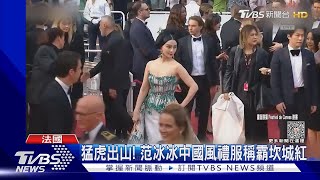 范冰冰「竹林虎嘯裝」中國風禮服稱霸坎城紅毯 ｜TVBS娛樂頭條@TVBSNEWS02