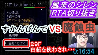 風来のシレンタイムアタック　珍プレー好プレー集part51　すかんぴんでVS魔蝕虫