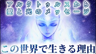 【スターシードヒーリング】“もう帰りたい…”と何度も思ってきたあなたへ。アルクトゥルスから愛と光のメッセージ💫