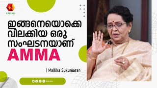 പൃഥ്‌വിയെയും സുകുവേട്ടനെയും വിലക്കിയ AMMA യെ കുറിച്ച് Mallika Sukumaran  | Prithviraj Sukumaran