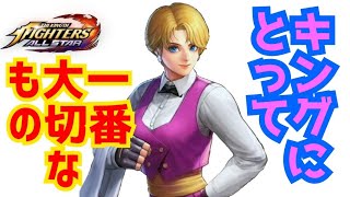 キングにとって一番大切なもの【KOFAS】周回回しで荒稼ぎ！【The King Of Fighters All Star】