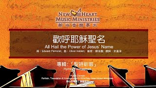 歡呼耶穌聖名 All Hail the Power of Jesus’ Name (新心音樂事工)