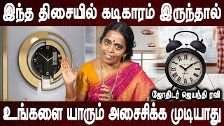 இந்த திசையில் கடிகாரம் இருந்தால் | Kadigaram maatum thisai | Jothidar Jayanthi Ravi | Bakthi Oli