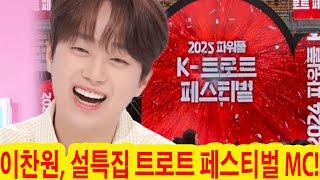 이찬원, KBS 설날 특집 프로그램 '트로트 페스티벌'의 MC로 선정되었습니다! 이찬원이 이 스페셜의 유일한 MC가 되는 건가요? 팬들의 기대감이 높아지고 있다!