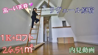 原宿駅徒歩10分【リヴェール原宿】１K+ロフト・26.51㎡・賃貸内見動画