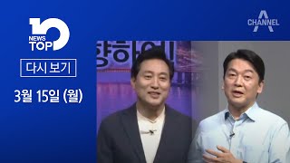 [다시보기]오세훈-안철수, 내일 단일화 TV토론 | 2021년 3월 15일 뉴스 TOP10