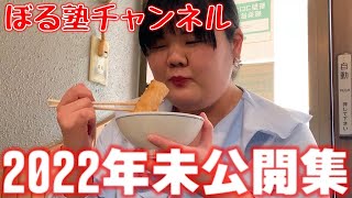 ぼる塾チャンネル2022年未公開動画集！