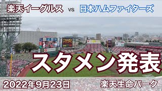 2022年9月23日 楽天イーグルス vs 日本ハムファイターズ スタメン発表