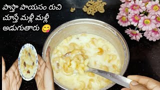 @Reddyskitchen1994 #👉 సింపుల్ అండ్ క్విక్ గా చేసుకొనే పాస్తా పాయసం  కప్పు మీద కప్పు లగించేస్తారు😋👌