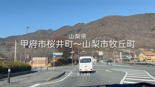 【drive】202212 山梨県 甲府市桜井町〜山梨市牧丘町