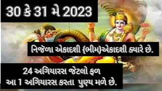 30 કે 31 મે નિજૅળા {ભીમ }એકાદશી ક્યારે છે 2023||Nirjala Ekadashi 2023 kyare che Bhim |pooja muharat