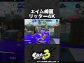 エイム綺麗 リッター4k【スプラ3】 shorts スプラトゥーン3 リッター4k