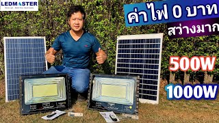 รีวิว ไฟโซล่าเซลล์ jd ของเเท้ 500w 1000w สปอร์ตไลท์โซล่าเซลล์  สว่างถึงเช้า ราคาโรงงาน