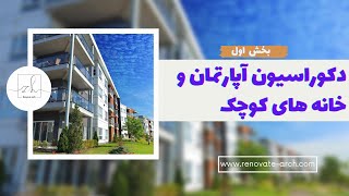 دکوراسیون آپارتمان و خانه های کوچک