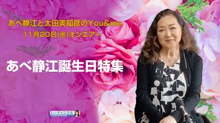 しーチャンネル　あべ静江オフィシャルチャンネル　あべ静江と太田美知彦のYou&me　11月20日(水)オンエアー