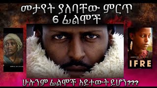 ምርጥ 6 የኢትዮጵያ ሲኒማ ታላላቅ ፊልሞች