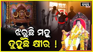 ଆହୁରି ଝରୁଛି ମହୁ? ପୁଣି ଚର୍ଚ୍ଚାରେ ସାରଥୀଙ୍କ ବାରିମୂଳ ଆଶ୍ରମ I