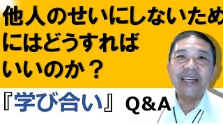 他人のせいにしないためにはどうすればいいのか？