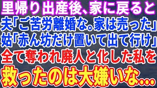 【スカッとする話】里帰り出産後、自宅に戻ると夫「ご苦労様。離婚するわ」義母「家も売ったから。赤ん坊置いて出てけ」→子供も取られ憔悴した私を助けたのは大嫌いな”あの人”だった…【修羅場】