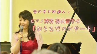 家族旅行とピアノ『ふるさと』作詞 高野辰之　作曲 岡野貞一  〜おうちでピアノコンサートvo.13〜