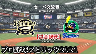 プロ野球スピリッツ2021【試合観戦】オリックス・バファローズ vs 東京ヤクルトスワローズ【京セラドーム大阪】セ・パ交流戦