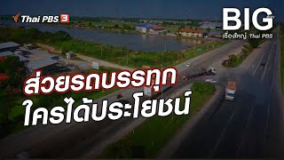 ส่วยรถบรรทุก ใครได้ประโยชน์ | Big Story เรื่องใหญ่ Thai PBS