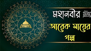 নবীজির আরেক মায়ের গল্প। উম্মে আইমান (বারাকা)। infoQue