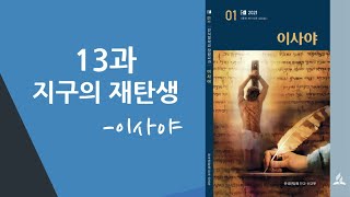 [교과 방송] 이사야 - 13과 지구의 재탄생