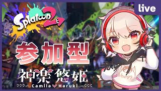 【Splatoon2】視聴者参加型スプラ【神楽悠姫/Vtuber】