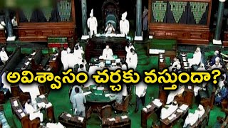 కేంద్ర ప్రభుత్వంపై అవిశ్వాస తీర్మానం చర్చ ! | Oneindia Telugu