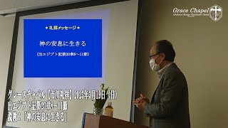 グレースチャペル【市川礼拝】2023年3月19日（日）出エジプト記第20章8節～11節　説教「神の安息に生きる」