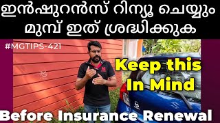 ഇൻഷുറൻസ് തീരും മുമ്പ് പുതുക്കിയാൽ ഇത് ശ്രദ്ധിക്കുക | Before Renewing your insurance| #MGTIPS -421