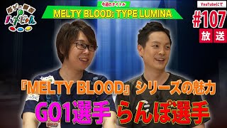 【GO1 & Lampo】Fighting Game Cafe Hamejun #107【MELTY BLOOD: TYPE LUMINA】