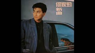 妳在何方 - 何家勁 1993