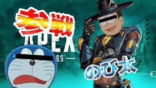 【声真似】旧のび太参戦！？　part２【APEX】