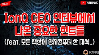 IonQ 아이온큐 CEO 인터뷰에서 나온 중요한 힌트들 (feat. 모든 책상에 양자컴퓨터 한 대씩..)