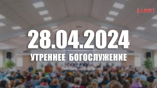 ▶️ 28.04.2024 Утреннее Богослужение