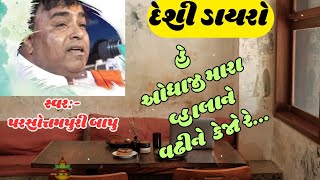 હે ઓધાજી મારા વ્હાલાને વઢીને કેજો રે / Parsotampari Goswami | He Odhaji Mara Vala Ne Vadhine Kejo Re