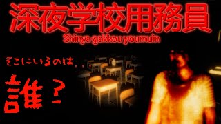 真夜中の学校には誰かいる 深夜学校用務員－Shinya gakkou youmuin － 実況プレイ