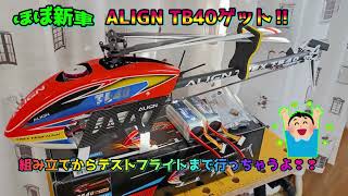 ALIGN TB40 組み立てからテスト飛行までの動画です。2024 11 10