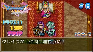 【2D】ドラクエ11 一週間でクリア6（DRAGON QUEST11 2D MODE Long Play）#ドラクエ11