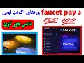 Create a faucet pay verify account|| in a new way