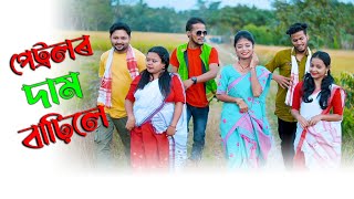 পেট্ৰলৰ দাম বাঢ়িলে//Assamese New Song 2021।।khitei kai assamese comedy//Assamese new video 2021