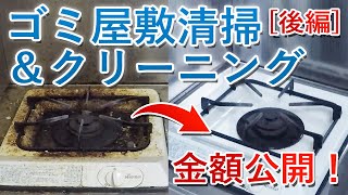 ≪ゴミ屋敷≫【清掃金額公開】ワンルームの片付け＆プロのハウスクリーニング － 後編 ー