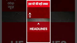 Top Headlines: देखें, इस वक्त की तमाम बड़ी खबरें | Hindi News | Latest News Updates | Abp News