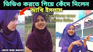 টিকটক ভিডিও বানাতে গিয়ে কেঁদে দিলেন আখি ইসলাম। কারন কি?। tik tok virul video akhi islam