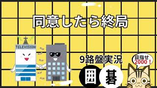 【9路盤対局　囲碁クエスト】同意したら終局【白番】