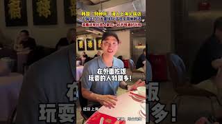 韩国“特种兵”集体涌入上海，打卡火锅店烤串，还会排队等候。对于在中国龙凌晨之后还有好多人聚在一起吃饭不喝酒感到好壮观！#韩国人涌入中国#韩国人打卡海底捞#韩国人打卡火锅店